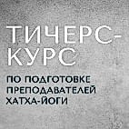 Обучение преподавателей хатха йоги стоимость Курс по подготовке преподавателей хатха-йоги