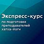 Курс по подготовке преподавателей хатха-йоги