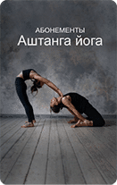 Абонемент Аштанга йога Абонемент Аштанга йога