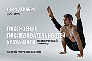 семинары по йоге - подробнее