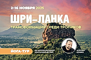 семинары по йоге - подробнее