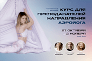 семинары по йоге - подробнее