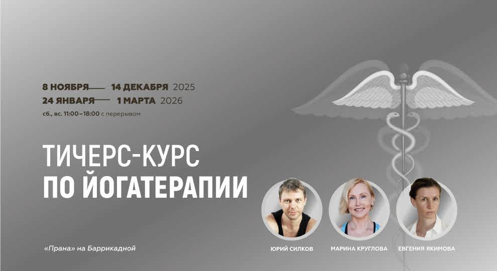 Йогатерапия