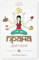 Клубная карта центра йоги Прана